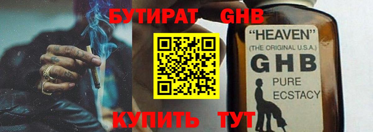 Саяногорск  Бутират бутандиол  БУТИРАТ  Вход с VPN 
