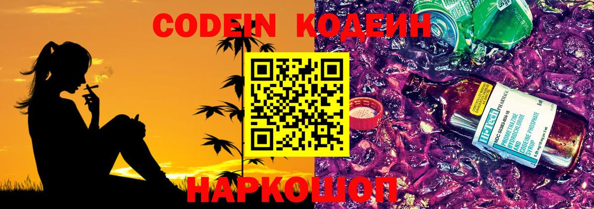 Саяногорск  Кодеиновый сироп Lean Purple Drank  Кодеин Purple Drank  Вход с VPN 