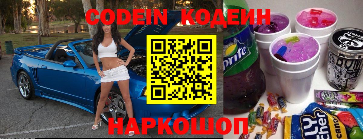 Кодеин Purple Drank Саяногорск